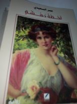 لحظةدهشةروايةعمرالسعيدي جلنار Jollanar