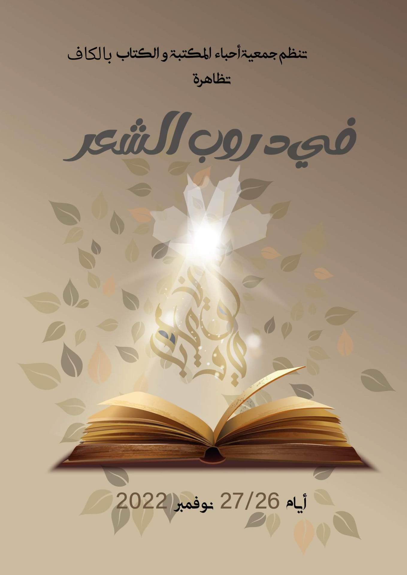 الكاف تظاهرة في دروب الشعر تحتفي بالإبداع الأدبي جلنار Jollanar
