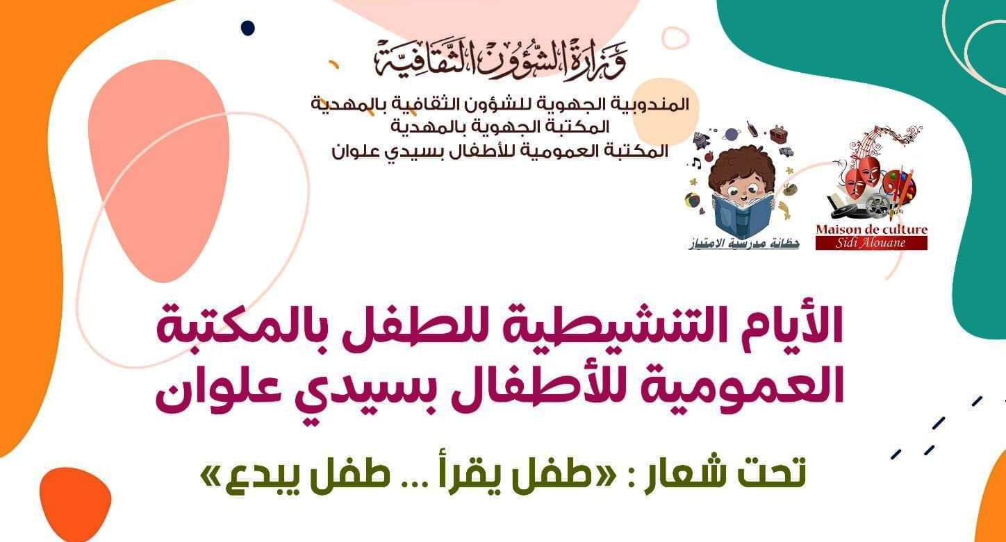 سيدي علوان أيام تنشيطية في القراءة والابداع للطفل جلنار Jollanar