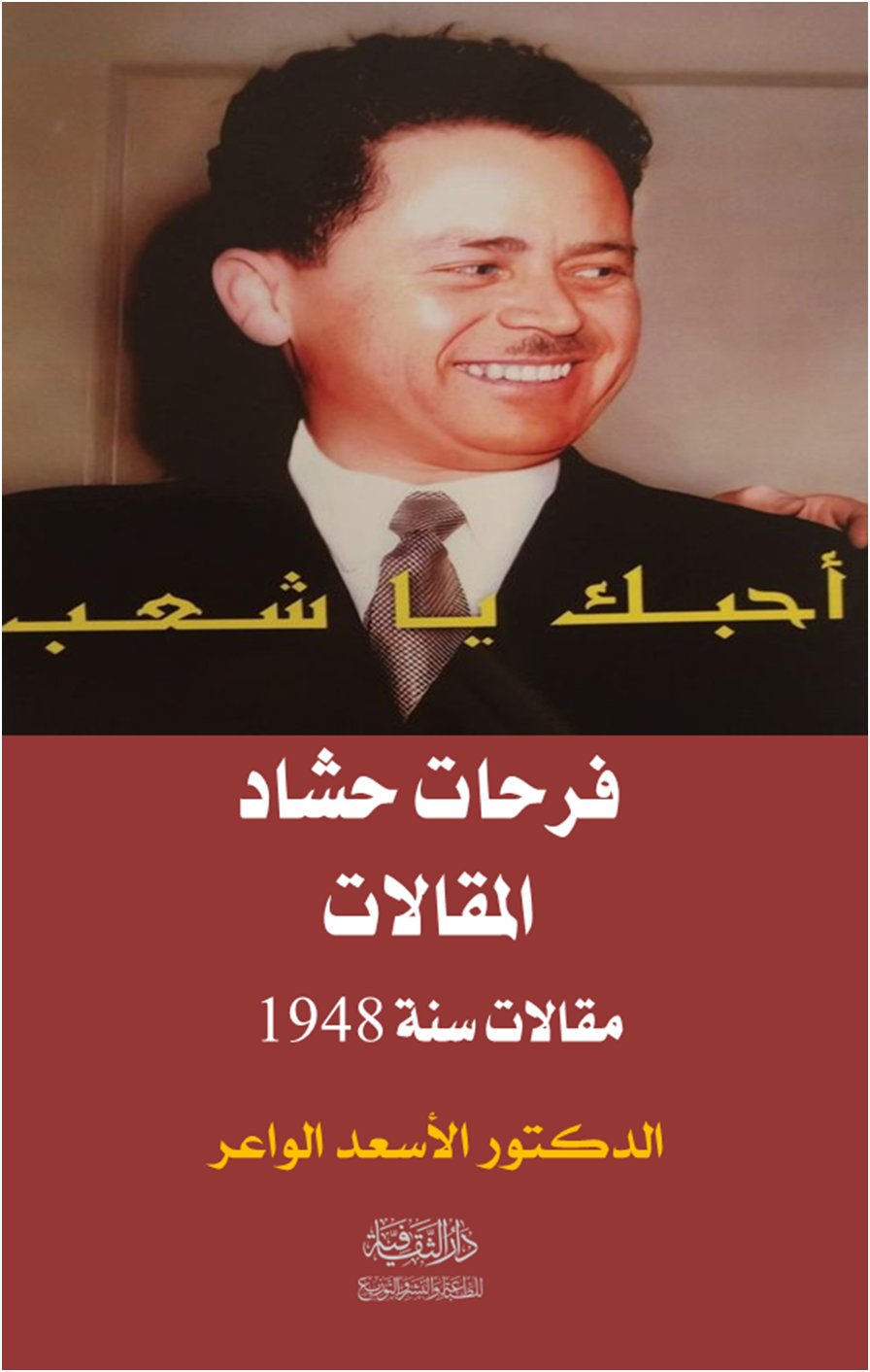 كتاب فرحات حشاد مقالات سنة 1948 جلنار Jollanar