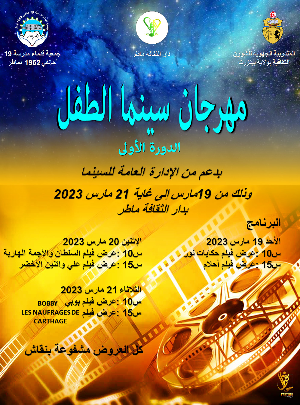 ماطر مهرجان للسينما يستهدف الاطفال جلنار Jollanar