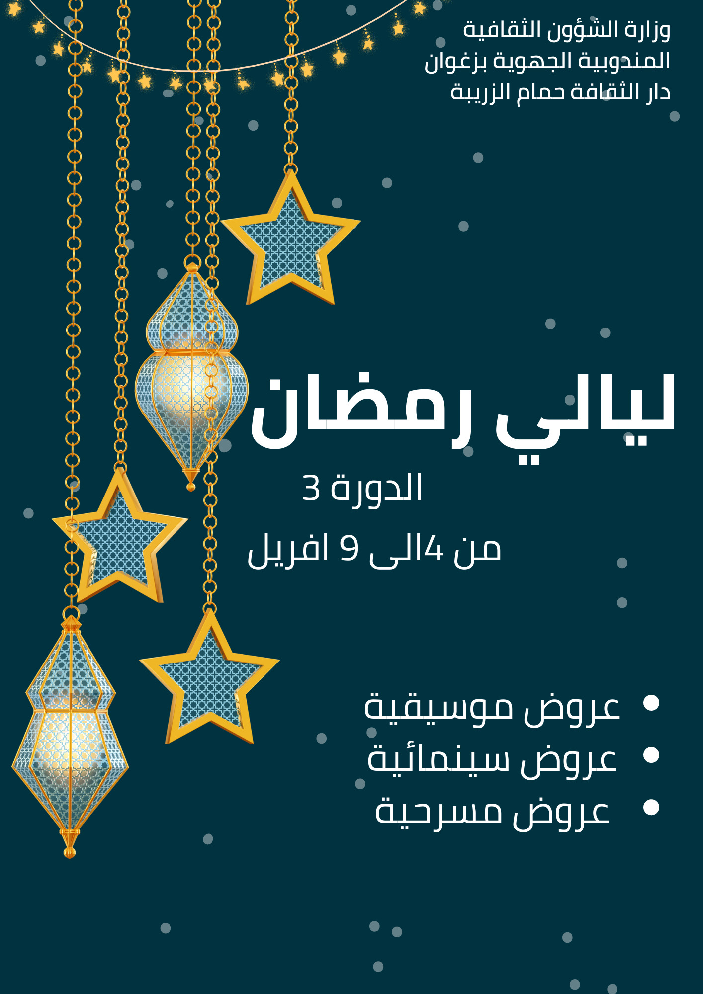حمّام الزريبةالدورة الثالثة لـليالي رمضان جلنار Jollanar