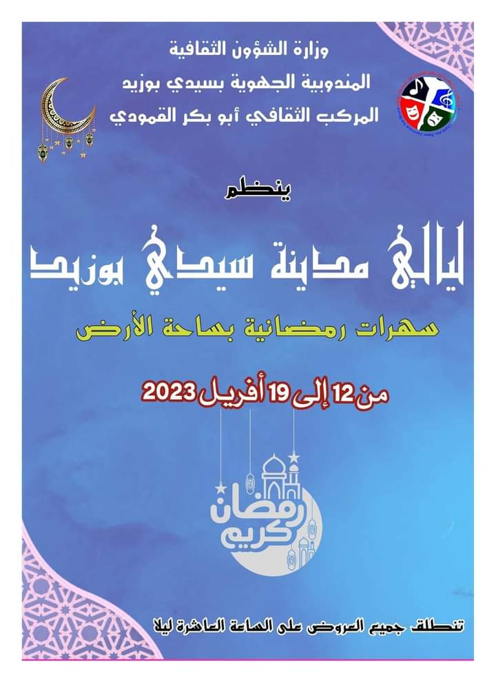 لسيدي بوزيد كذلك سهراتها ومهرجان مدينتها جلنار Jollanar