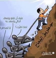 بعض البشر أعداء النجاح كـاريكاتـير بــلادي | Facebook