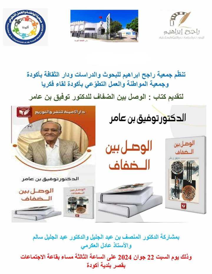 Dr tawfik ben Ameur confèrera à Akouda جلنار Jollanar